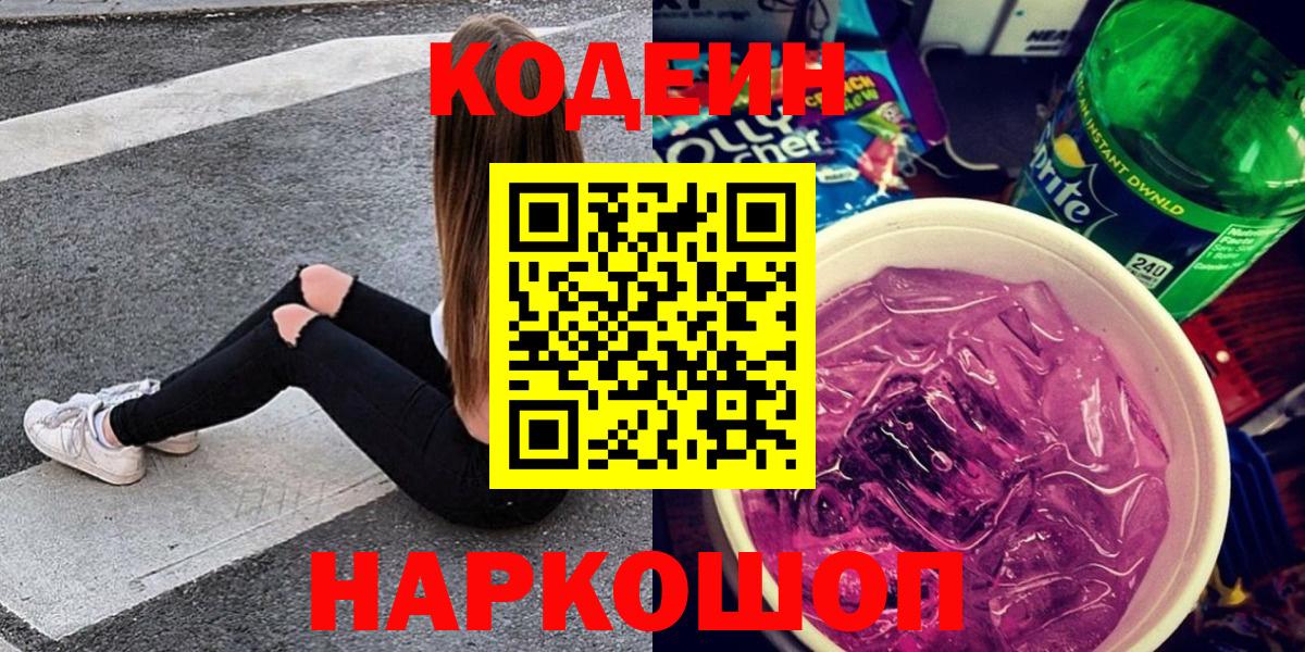 Кодеиновый сироп Lean Purple Drank  Вход с VPN  Городец  Кодеиновый сироп Lean Purple Drank 